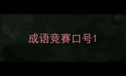 成语竞赛口号