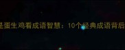 从鸡生蛋还是蛋生鸡看成语智慧10个经典成语背后的哲学思辨