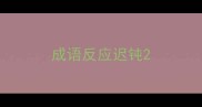 成语反应迟钝