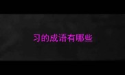 习的成语有哪些
