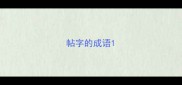 帖字的成语