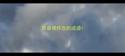 形容很怀念的成语