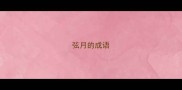 弦月的成语