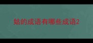姑的成语有哪些成语