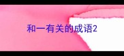 和一有关的成语