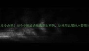 身体发冷必学15个中医成语暗藏养生密码这样用比喝热水管用10倍