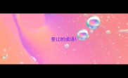 查让的成语