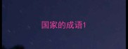 国家的成语
