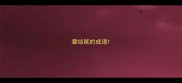 章结尾的成语