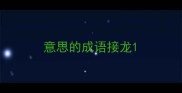 意思的成语接龙