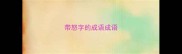 带怒字的成语成语