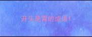 开头是霄的成语