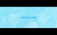 成语发开头的成语