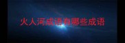 火人河成语有哪些成语