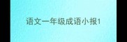 语文一年级成语小报