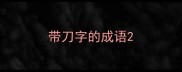 带刀字的成语