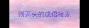 则开头的成语接龙