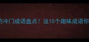 闻起相关的冷门成语盘点这15个趣味成语你听过几个