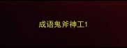 成语鬼斧神工
