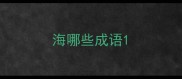 海哪些成语
