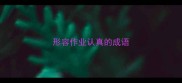 形容作业认真的成语