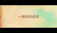 一身胆的成语