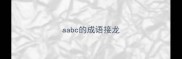 aabc的成语接龙