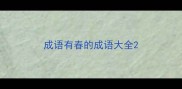成语有春的成语大全
