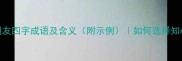 什么朋友四字成语及含义附示例如何选择知心知己