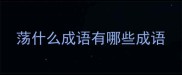 荡什么成语有哪些成语