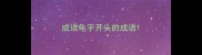 成语龟字开头的成语