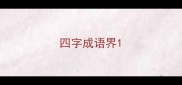 四字成语界