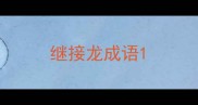 继接龙成语