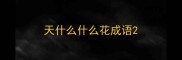天什么什么花成语