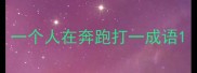 一个人在奔跑打一成语