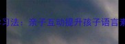 成语接龙趣味学习法亲子互动提升孩子语言素养的十大妙招