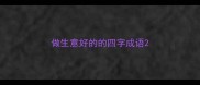 做生意好的的四字成语