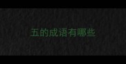 五的成语有哪些