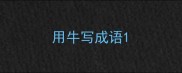 用牛写成语