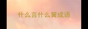 什么言什么簧成语