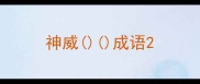 神威成语