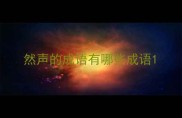 然声的成语有哪些成语