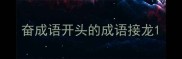 奋成语开头的成语接龙