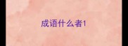 成语什么者