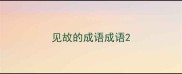 见故的成语成语