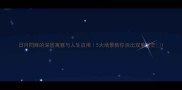 日月同辉的深层寓意与人生应用5大场景教你活出双重光芒
