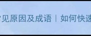头晕目眩的常见原因及成语如何快速缓解视疲劳