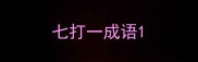 七打一成语