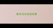 暴虎冯河成语故事