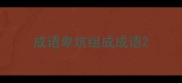 成语卑坑组成成语